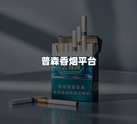 关于普森香烟平台